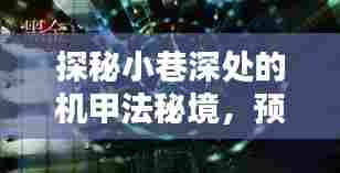 探秘小巷深处的机甲秘境,未来潮流预测与隐藏小店探秘之旅
