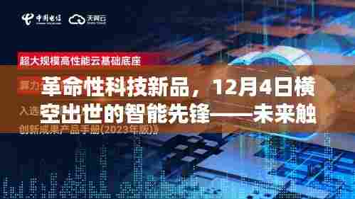 革命性智能先锋科技新品亮相，未来智能触手可及，12月4日震撼登场！