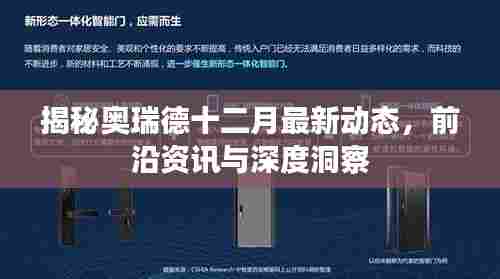奥瑞德十二月最新动态揭秘,前沿资讯深度洞察全解析