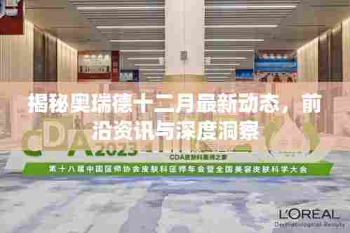 奥瑞德十二月最新动态揭秘,前沿资讯深度洞察全解析
