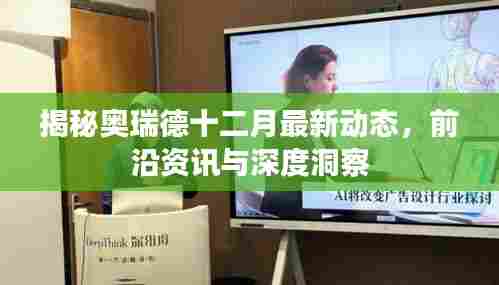 奥瑞德十二月最新动态揭秘,前沿资讯深度洞察全解析