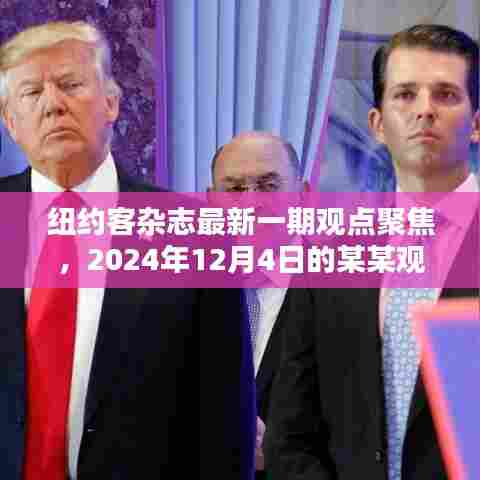 纽约客杂志聚焦深度解析，关于某某观点在2024年12月的新洞察