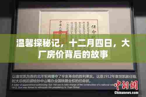 温馨探秘记,揭秘大厂房价背后的故事,十二月四日独家揭秘