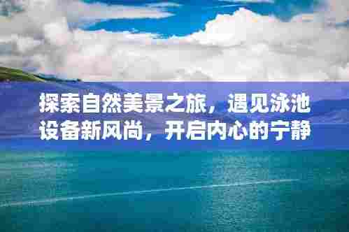 自然探索与泳池设备新风尚,宁静之旅的启程