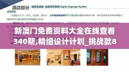 新澳门免费资料大全在线查看340期,精细设计计划_挑战款88.388-8
