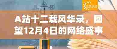A站十二载庆典回望,12月4日网络盛事纪念