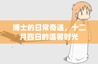 博士的温馨奇遇,十二月四日的日常