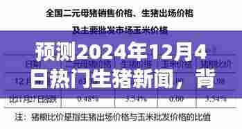 深度解析，预测未来日期热门生猪新闻背景与事件影响深度报告（2024年12月4日）