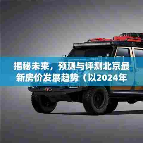 揭秘未来，北京房价发展趋势预测与评测（以2024年12月为例）