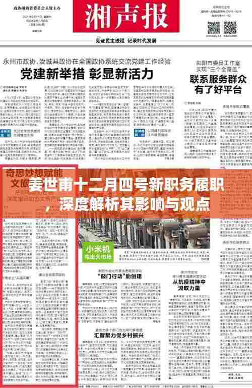 姜世甫新职务履职解析，影响与展望（深度剖析）