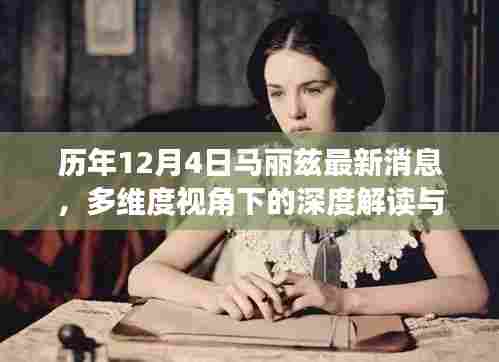 历年12月4日马丽兹最新动态，多维度视角下的深度解读与热议