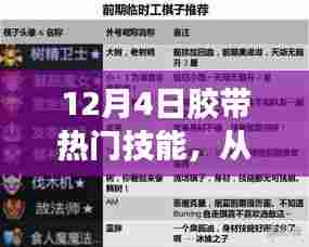 从新手到进阶,胶带热门技能全面指南(12月4日版)