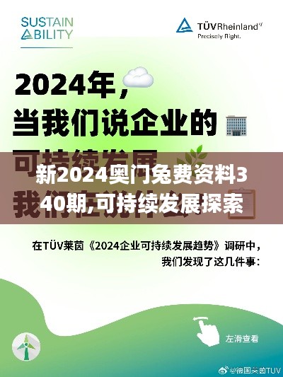 新2024奥门兔费资料340期,可持续发展探索_VE版81.860-2