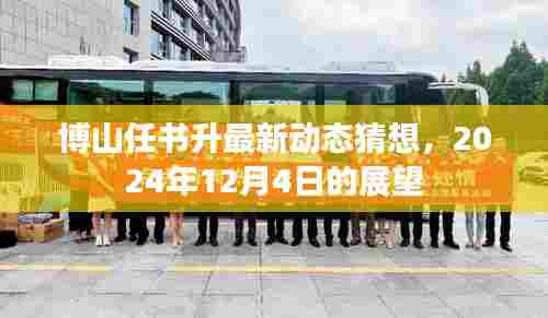 博山任书升最新动态猜想与展望,2024年12月4日展望