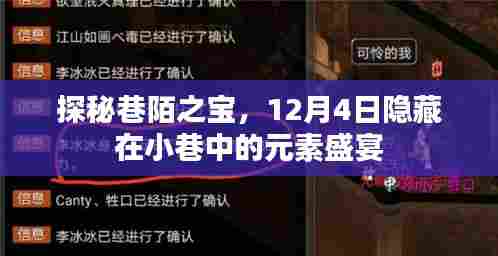 探秘巷陌之宝,小巷中的元素盛宴(12月4日)