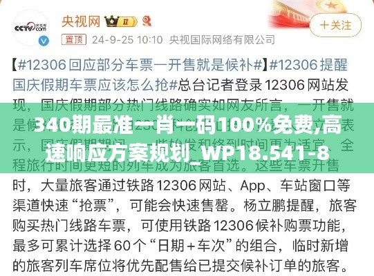 340期最准一肖一码100%免费,高速响应方案规划_WP18.541-8