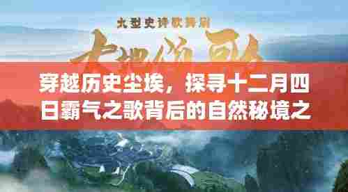 探寻十二月四日霸气之歌背后的自然秘境之旅,穿越历史尘埃的探险之旅