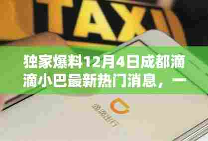 独家揭秘，成都滴滴小巴最新热门消息一网打尽（12月4日更新）