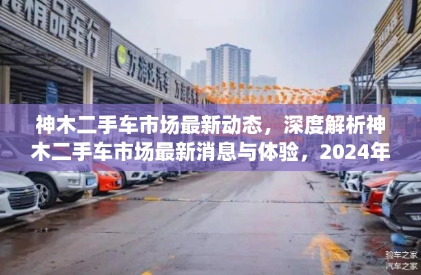 神木二手车市场最新动态评测报告,深度解析市场消息与购车体验(2024年12月4日)