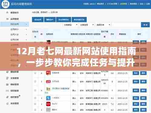 12月老七网最新网站使用指南，任务完成与技能提升全攻略