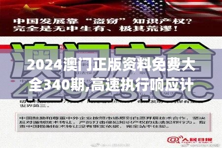 2024澳门正版资料免费大全340期,高速执行响应计划_pack152.347-6