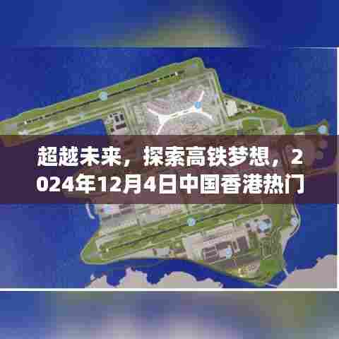香港热门高铁启示，超越未来，探索高铁梦想之路（2024年12月4日）