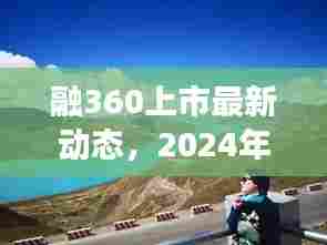融360上市动态及金融科技创新展望，2024年展望报告