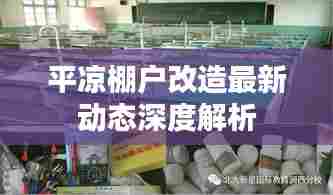 平凉棚户改造最新动态深度解读