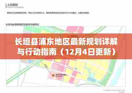 长垣县浦东地区最新规划详解与行动指南(更新版)