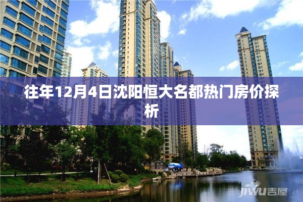 沈阳恒大名都历年12月4日热门房价深度解析