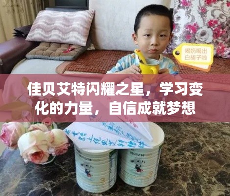 佳贝艾特闪耀之星,学习、自信,成就梦想的力量