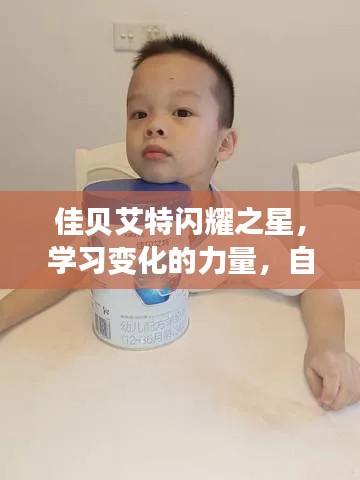 佳贝艾特闪耀之星,学习、自信,成就梦想的力量