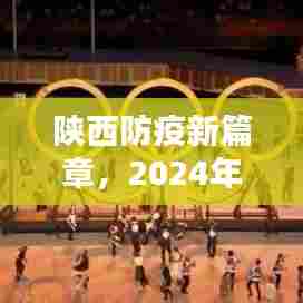 陕西防疫新篇章，温馨猜想下的未来展望，2024年12月4日展望