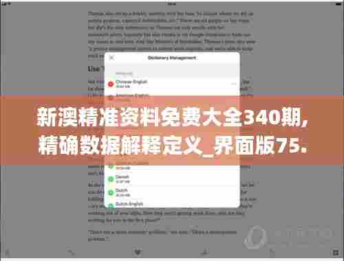 新澳精准资料免费大全340期,精确数据解释定义_界面版75.346-5