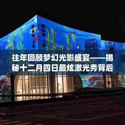 梦幻光影盛宴回顾，揭秘最炫激光秀背后的故事