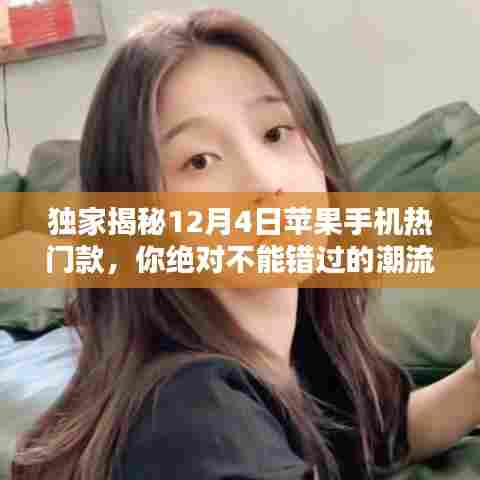 独家爆料,揭秘苹果手机最新潮流尖端热门款,不容错过!