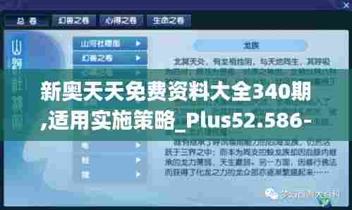 新奥天天免费资料大全340期,适用实施策略_Plus52.586-2