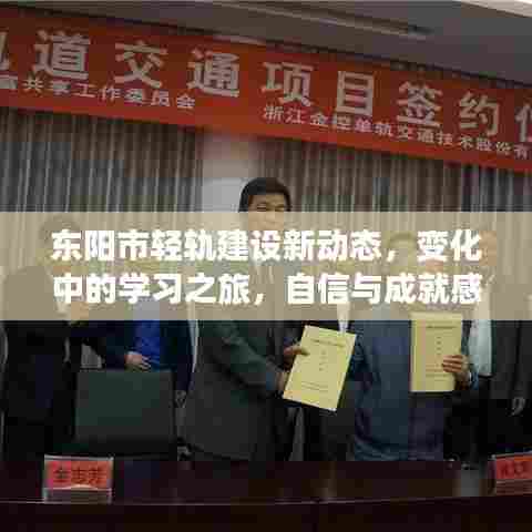 东阳市轻轨建设进展,学习之旅与成就感的源泉新动态