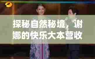 谢娜探秘自然秘境,收官之旅启程寻找内心宁静与平和的旅程