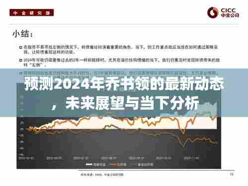 乔书领未来展望，当下分析与其在2024年的最新动态预测