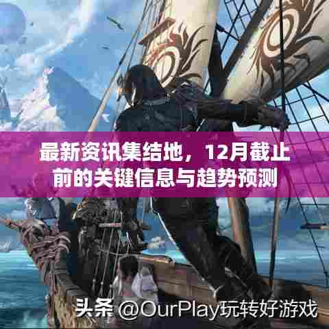 最新资讯集结地,关键信息与趋势预测(截至12月)