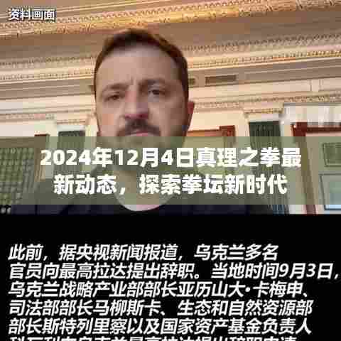 2024年真理之拳最新动态,探索拳坛新时代的步伐