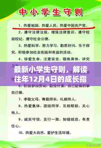 最新小学生守则解读,成长指南的启示(往年成长指南回顾)