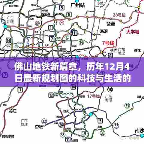 佛山地铁新规划图揭秘,科技与生活的完美融合,历年最新篇章(12月4日更新)