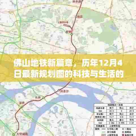 佛山地铁新规划图揭秘,科技与生活的完美融合,历年最新篇章(12月4日更新)