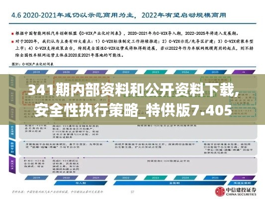 341期内部资料和公开资料下载,安全性执行策略_特供版7.405