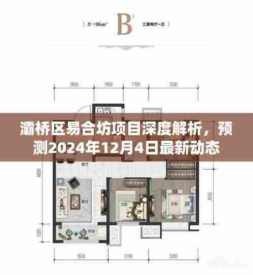 灞桥区易合坊项目深度解析及最新动态预测(2024年12月4日)