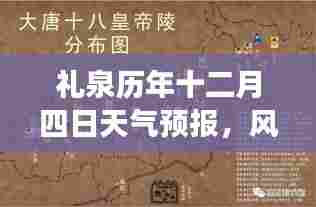 礼泉历年十二月四日天气预报，风云中的独特印记回顾