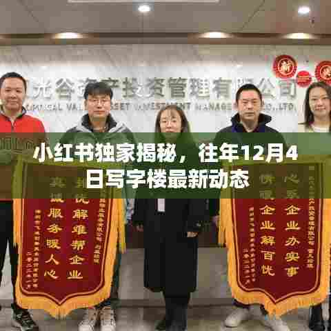 小红书独家揭秘，写字楼最新动态，往年12月4日观察报告