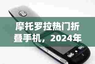 摩托罗拉折叠手机革新挑战,2024年12月4日的展望